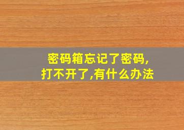 密码箱忘记了密码,打不开了,有什么办法