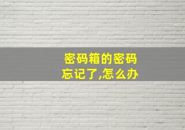 密码箱的密码忘记了,怎么办