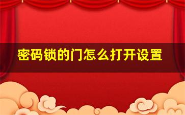 密码锁的门怎么打开设置