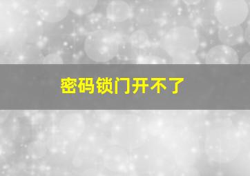 密码锁门开不了