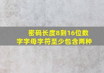 密码长度8到16位数字字母字符至少包含两种