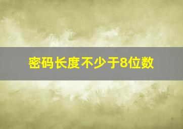 密码长度不少于8位数