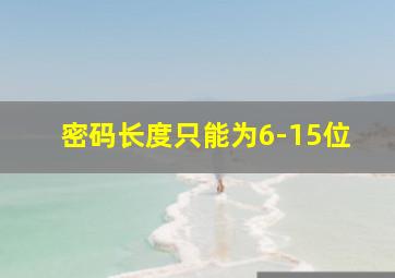 密码长度只能为6-15位