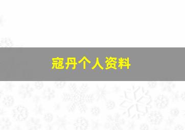 寇丹个人资料