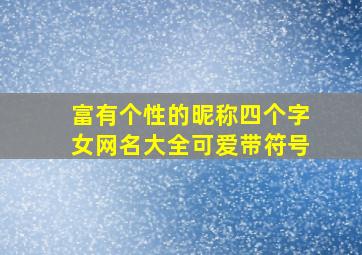 富有个性的昵称四个字女网名大全可爱带符号