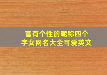 富有个性的昵称四个字女网名大全可爱英文