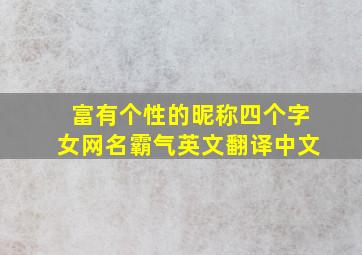 富有个性的昵称四个字女网名霸气英文翻译中文