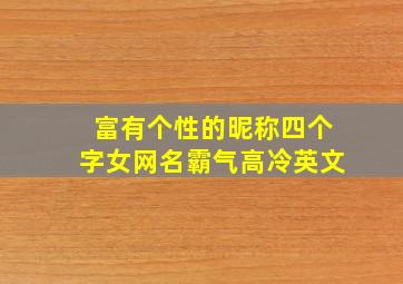 富有个性的昵称四个字女网名霸气高冷英文