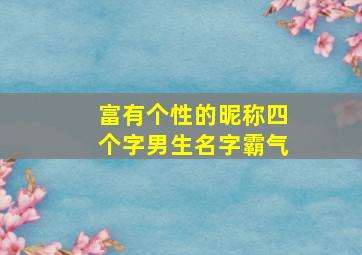 富有个性的昵称四个字男生名字霸气