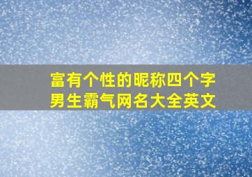 富有个性的昵称四个字男生霸气网名大全英文