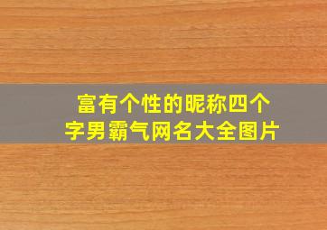 富有个性的昵称四个字男霸气网名大全图片