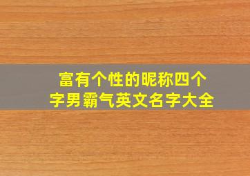 富有个性的昵称四个字男霸气英文名字大全