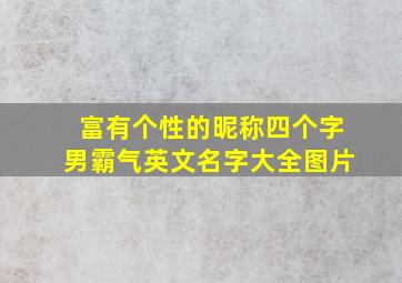 富有个性的昵称四个字男霸气英文名字大全图片