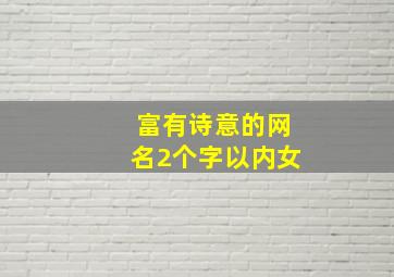 富有诗意的网名2个字以内女