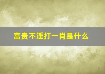 富贵不淫打一肖是什么