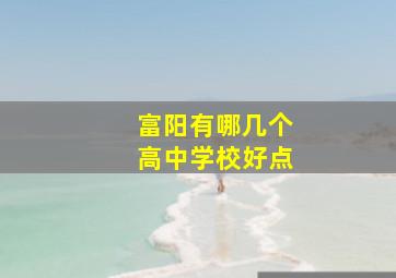 富阳有哪几个高中学校好点