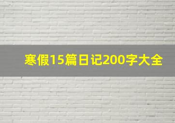 寒假15篇日记200字大全