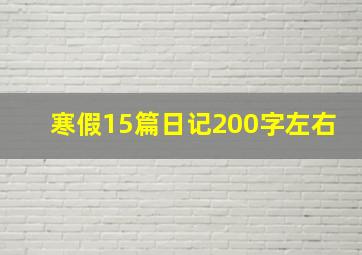 寒假15篇日记200字左右