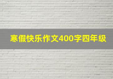 寒假快乐作文400字四年级