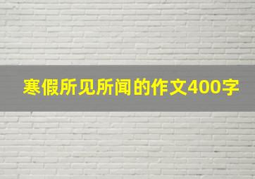 寒假所见所闻的作文400字