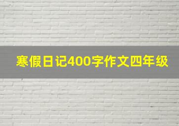 寒假日记400字作文四年级