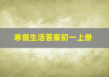 寒假生活答案初一上册