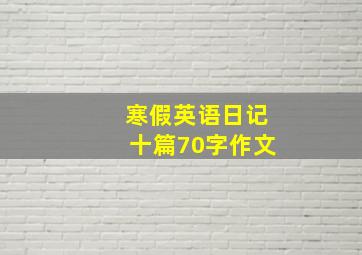 寒假英语日记十篇70字作文