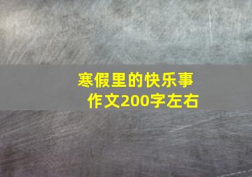 寒假里的快乐事作文200字左右