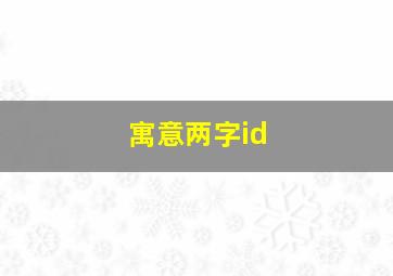 寓意两字id