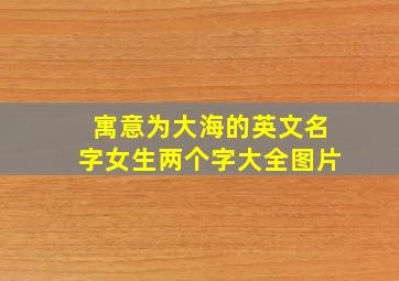 寓意为大海的英文名字女生两个字大全图片