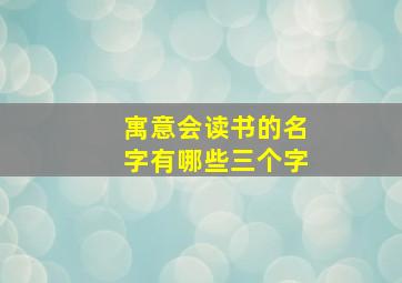 寓意会读书的名字有哪些三个字