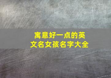 寓意好一点的英文名女孩名字大全