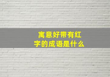 寓意好带有红字的成语是什么