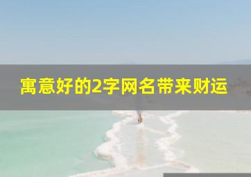 寓意好的2字网名带来财运