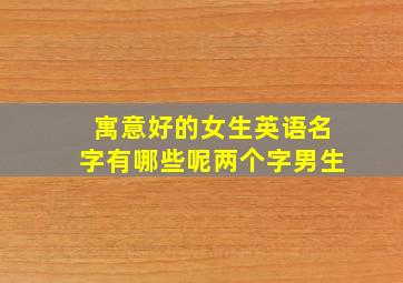 寓意好的女生英语名字有哪些呢两个字男生