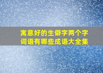 寓意好的生僻字两个字词语有哪些成语大全集