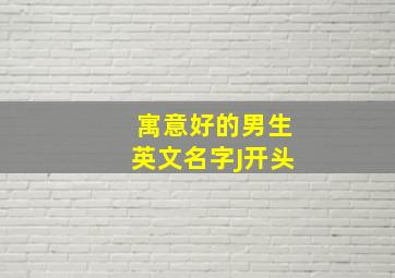 寓意好的男生英文名字J开头