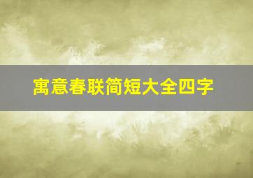 寓意春联简短大全四字