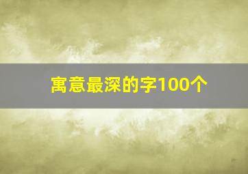 寓意最深的字100个