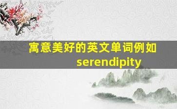 寓意美好的英文单词例如serendipity