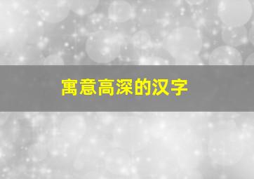 寓意高深的汉字