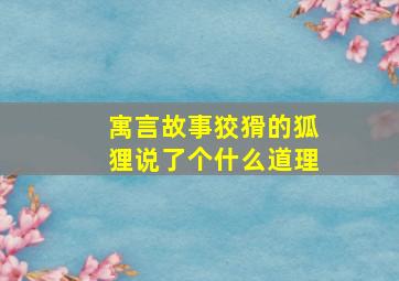 寓言故事狡猾的狐狸说了个什么道理