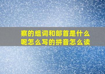 察的组词和部首是什么呢怎么写的拼音怎么读