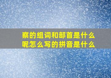 察的组词和部首是什么呢怎么写的拼音是什么