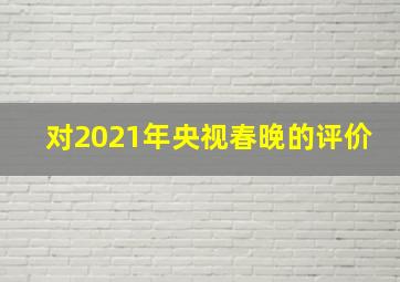 对2021年央视春晚的评价