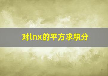 对lnx的平方求积分