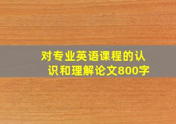 对专业英语课程的认识和理解论文800字