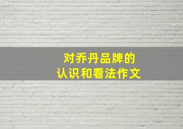 对乔丹品牌的认识和看法作文