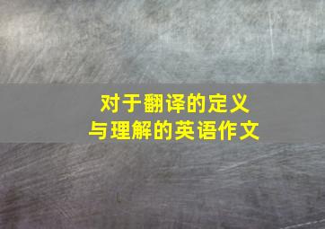 对于翻译的定义与理解的英语作文