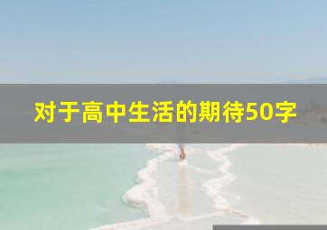 对于高中生活的期待50字